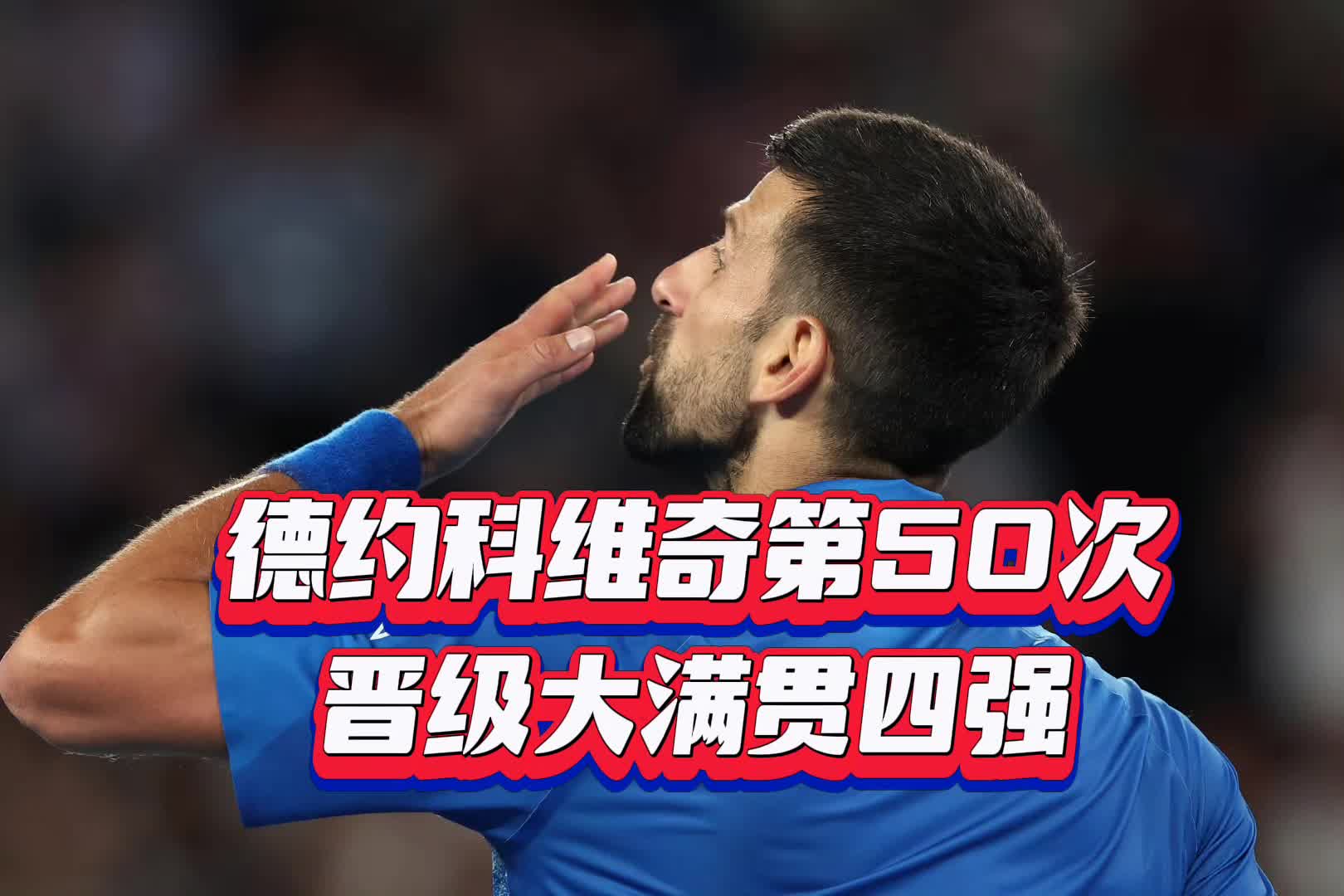 关于德约科维奇官方宣布重要助攻新规，TL引发争议！比赛高潮迭起的信息