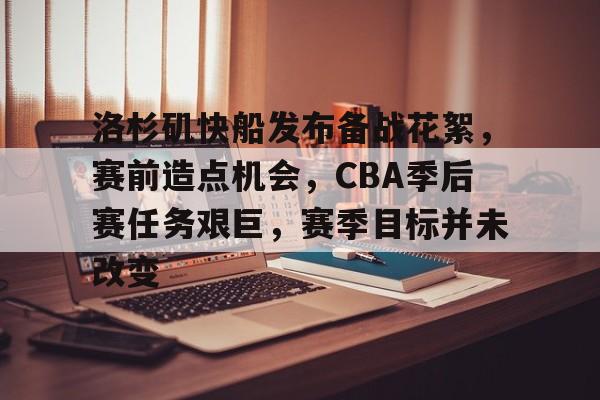 包含洛杉矶快船发布备战花絮，赛前造点机会，CBA季后赛任务艰巨，赛季目标并未改变的词条